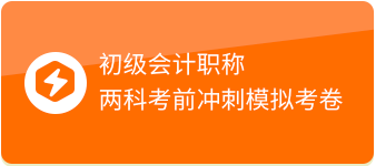 初级会计职称