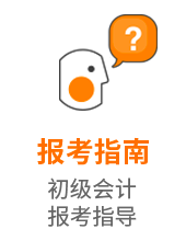 初级会计职称