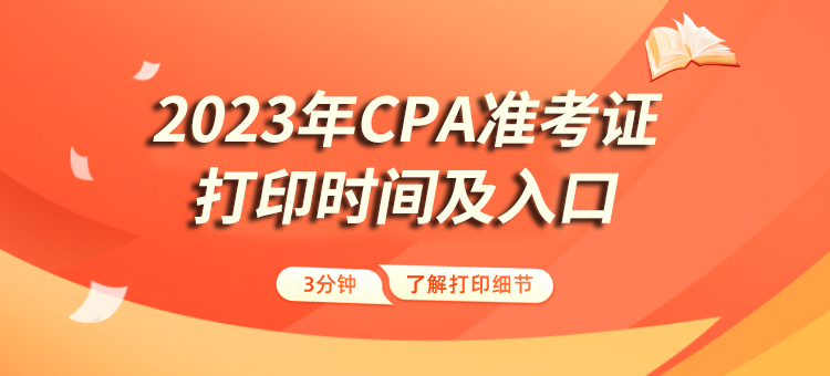 注册会计师准考证打印时间