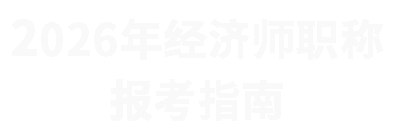 2025年经济师注册管理
