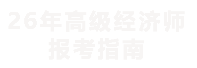 2025年经济师职称报考指南