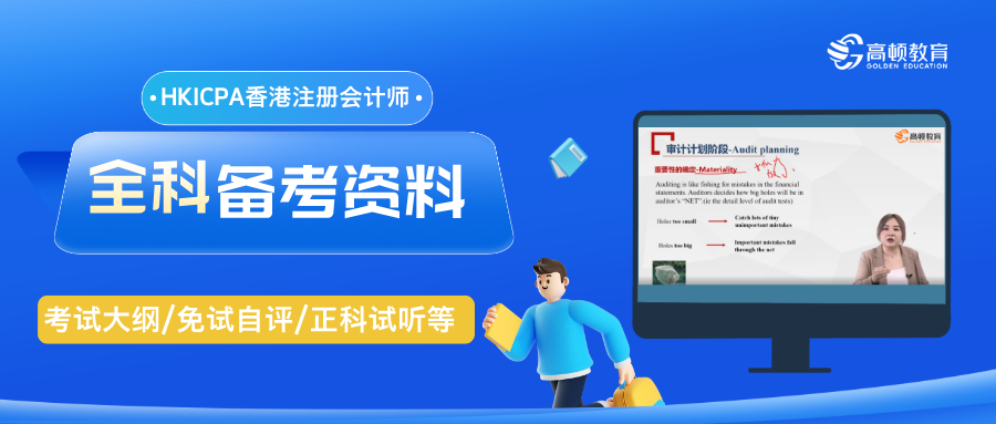 HKICPA备考资料