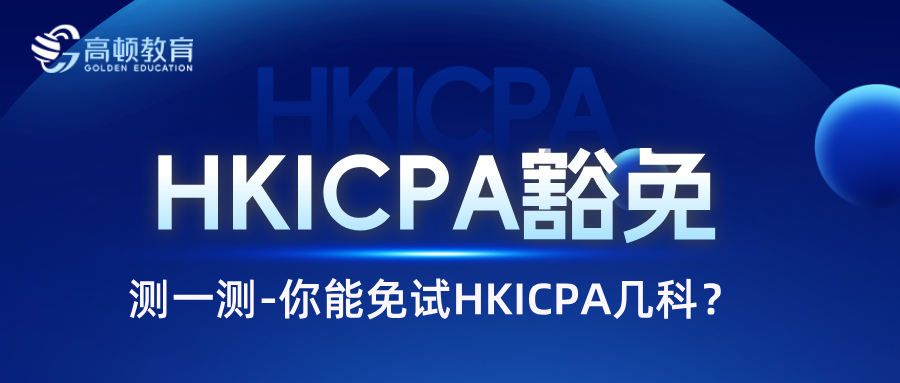 HKICAP豁免