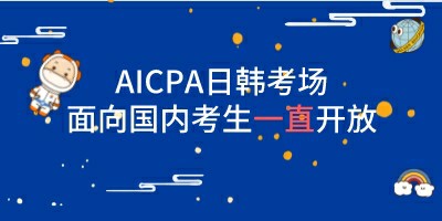 AICPA日韩考点面向国内考生一直开放