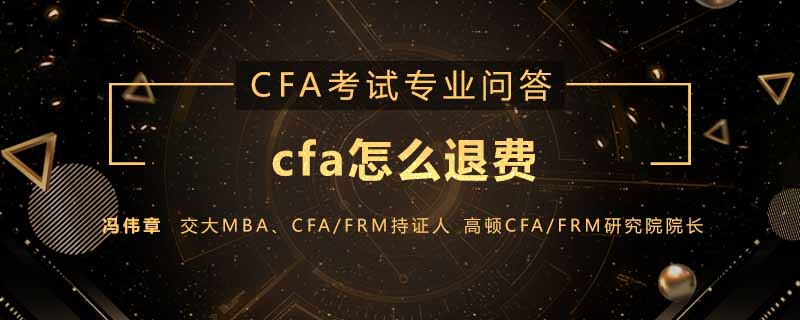 cfa怎么退費(fèi)