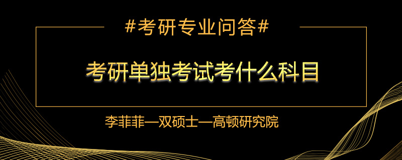 考研单独考试考什么科目