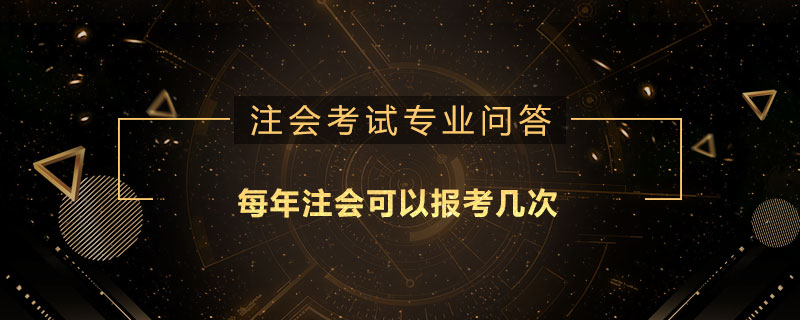 每年注会可以报考几次