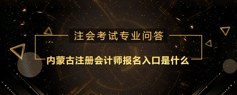 内蒙古注册会计师报名入口是什么