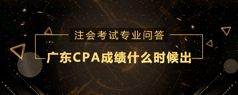 广东CPA成绩什么时候出