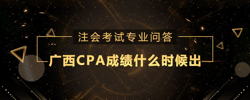 广西CPA成绩什么时候出