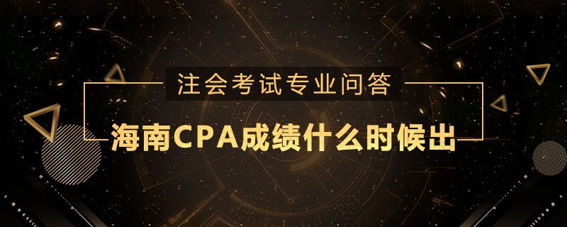 海南CPA成绩什么时候出