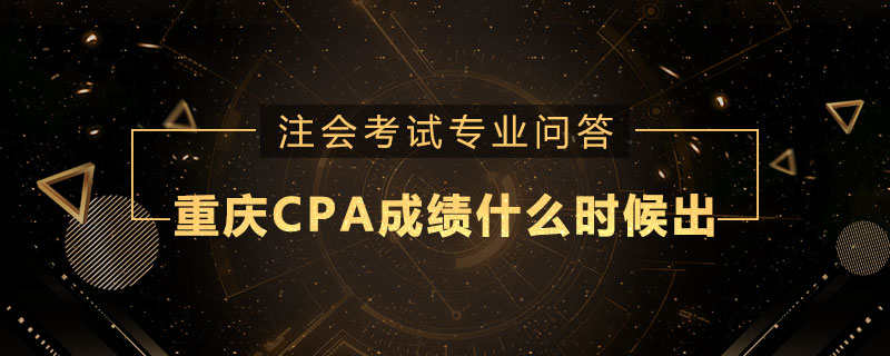 重庆CPA成绩什么时候出