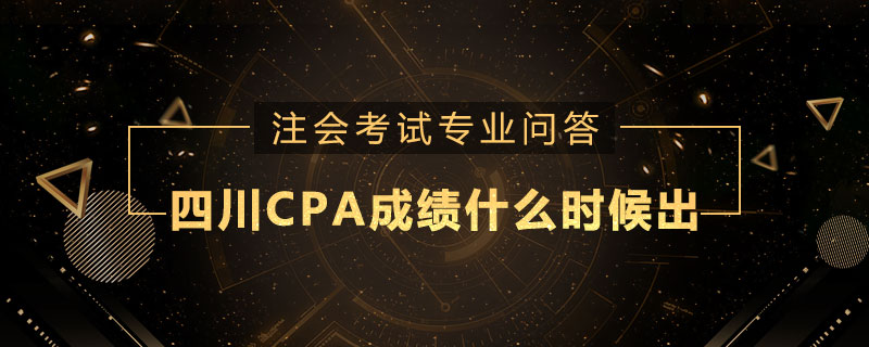 四川CPA成绩什么时候出