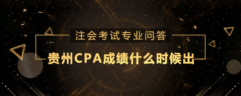 贵州CPA成绩什么时候出
