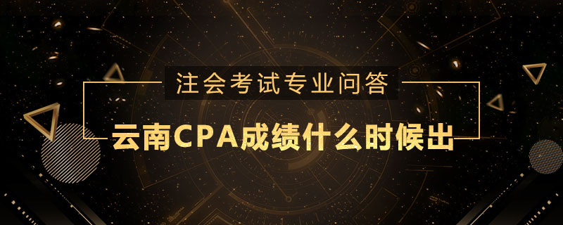 云南CPA成绩什么时候出