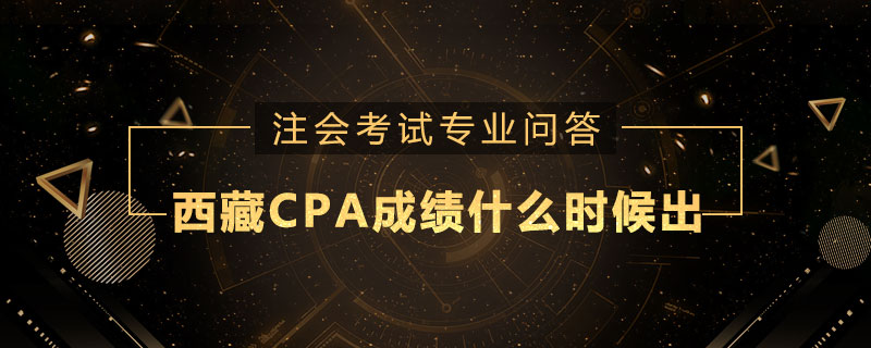西藏CPA成绩什么时候出