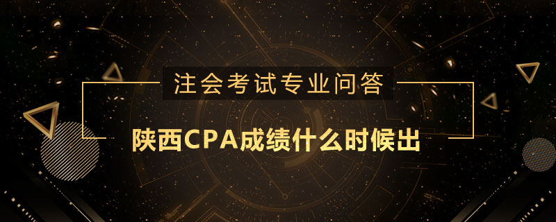 陜西CPA成績(jī)什么時(shí)候出