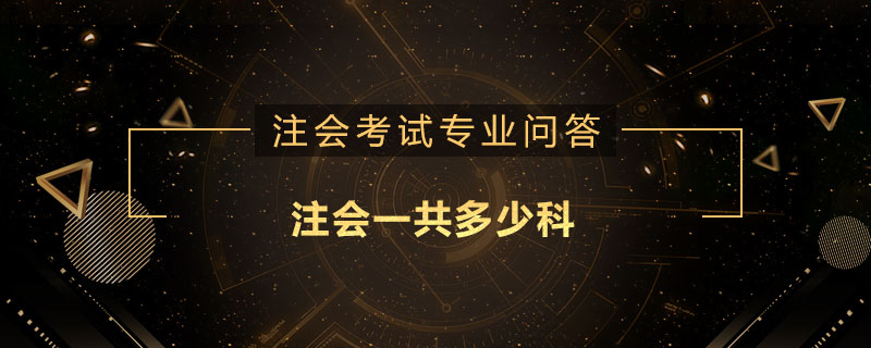 注会一共多少科