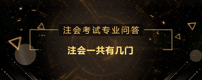 注会一共有几门
