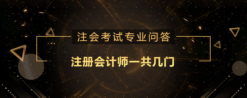 注册会计师一共几门