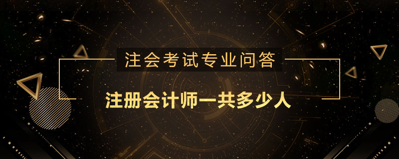 注册会计师一共多少人