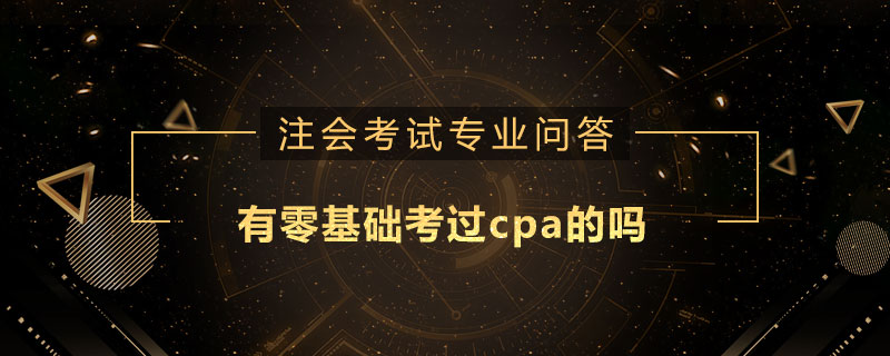 有零基础考过cpa的吗