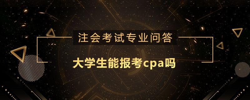 大学生能报考cpa吗