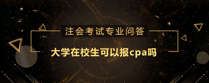 大学在校生可以报cpa吗