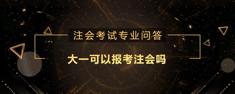 大一可以报考注会吗