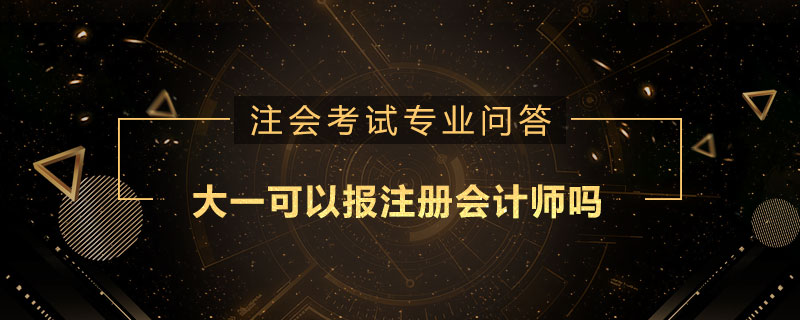 大一可以报注册会计师吗