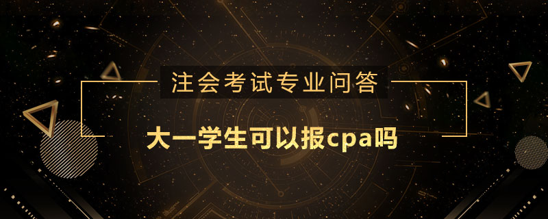 大一学生可以报cpa吗