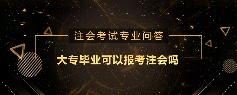 大专毕业可以报考注册会计师吗