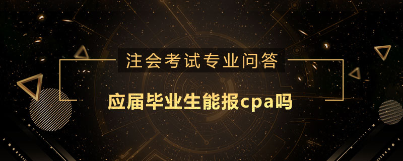 应届毕业生能报cpa吗