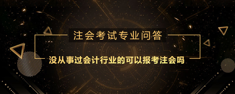 没从事过会计行业的可以报考注册会计师吗