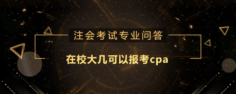 在校大幾可以報(bào)考cpa