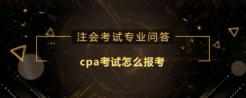 cpa考试怎么报考