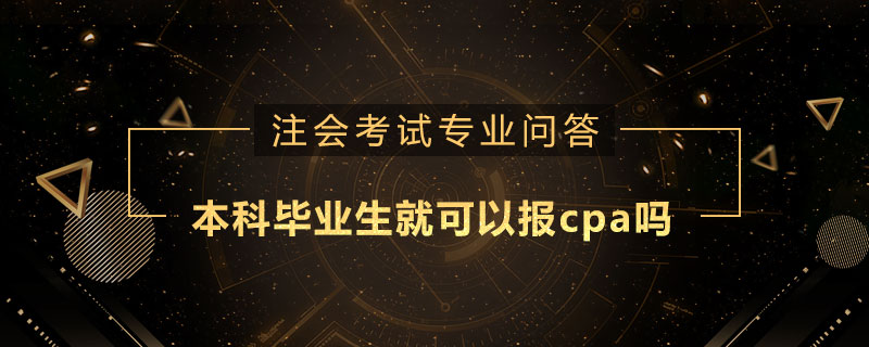 本科毕业生就可以报cpa吗