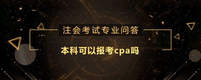 本科可以報(bào)考cpa嗎