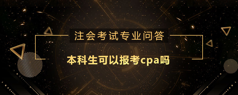 本科生可以报考cpa吗