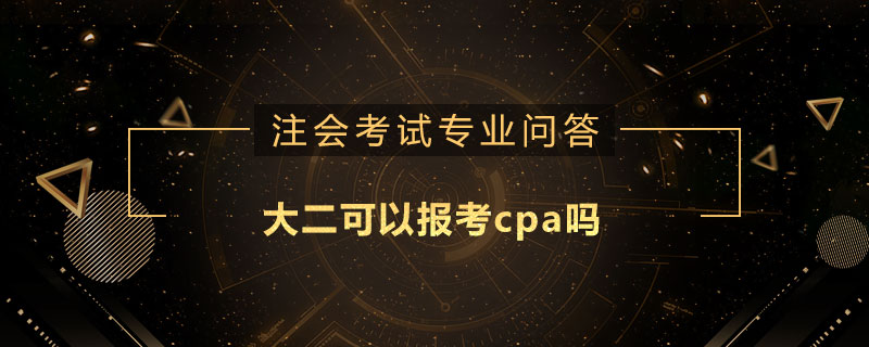 大二可以报考cpa吗