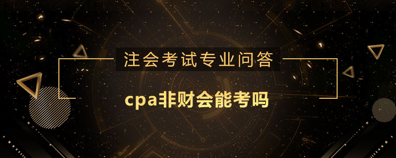 cpa非财会能考吗