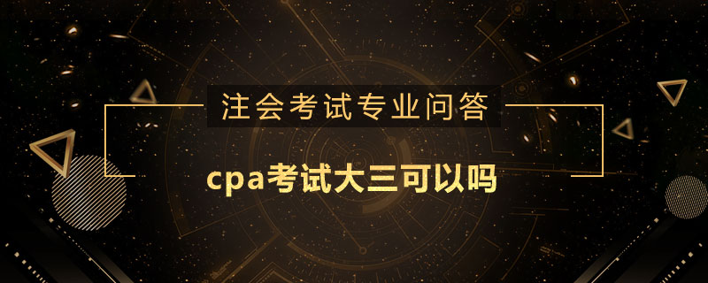 cpa考试大三可以吗