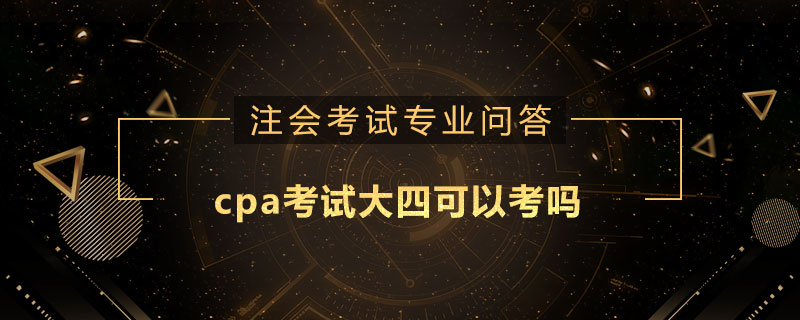 cpa考试大四可以考吗