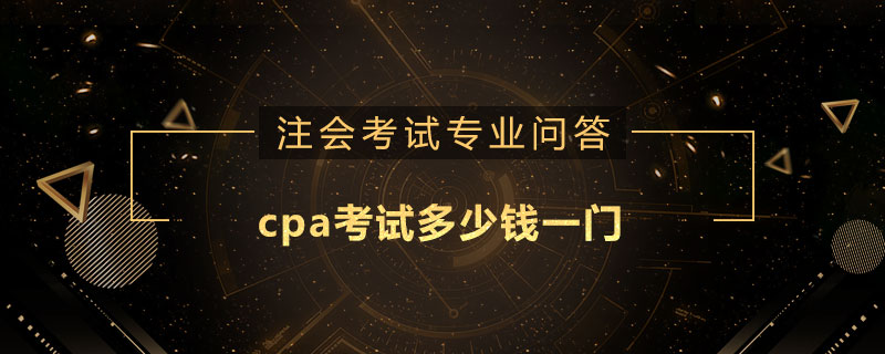 cpa考試多少錢一門