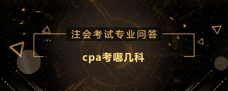 cpa考哪几科