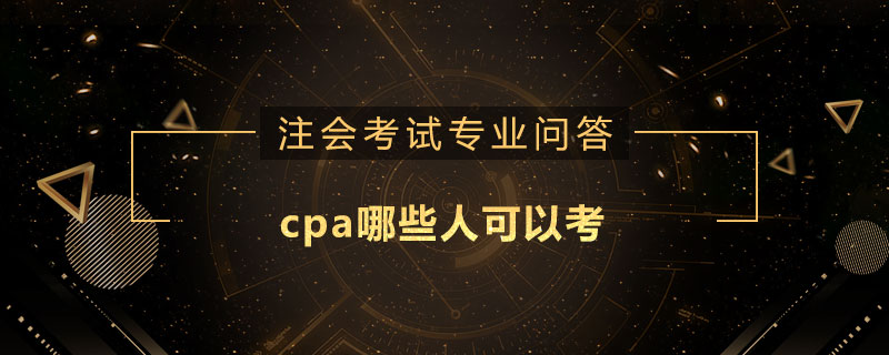 cpa哪些人可以考