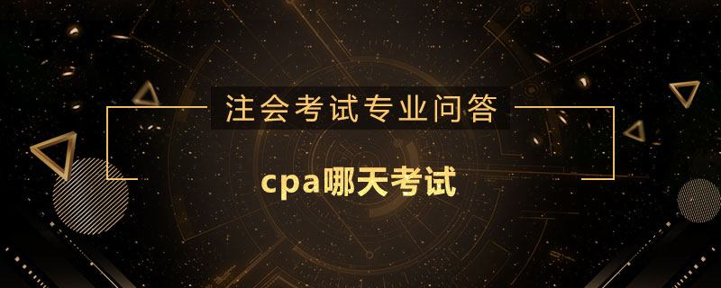 cpa哪天考试