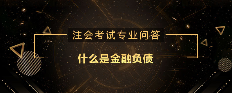 什么是金融負(fù)債