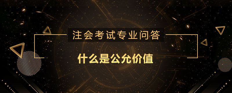 什么是公允价值