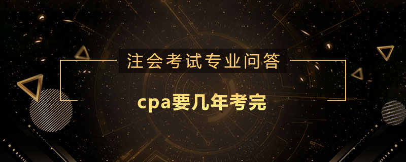 cpa要几年考完